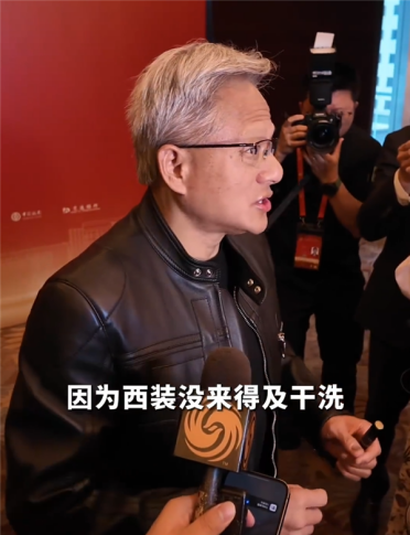 黄仁勋来华首次回应大热天穿皮夹克：只有一套西装 没来得及干洗