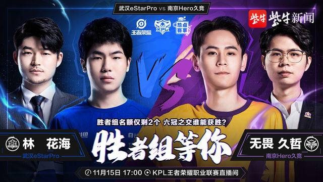 盘点11月15日南京hero对阵武汉estarpro:林教练"讨教"久哲 胜者组之争