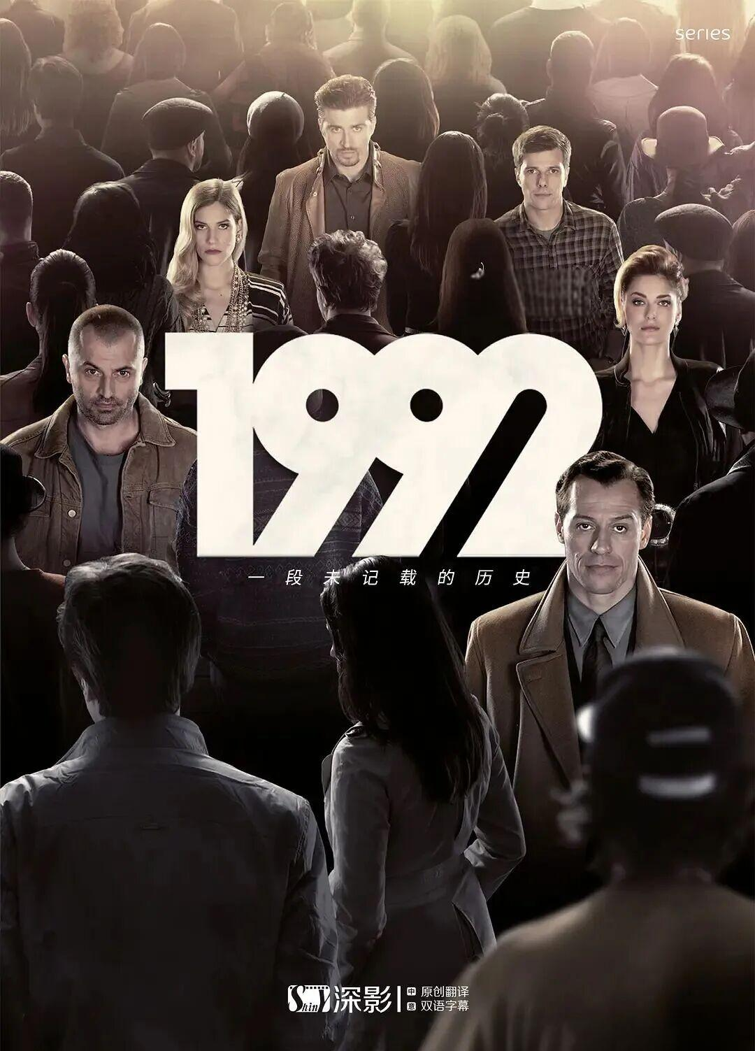 意大利剧《1992》:权力,欲望与抉择的多重奏