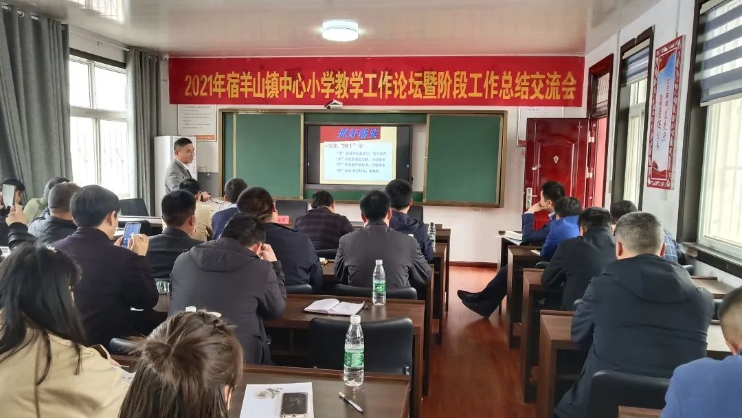 宿羊山镇中心小学召开教学工作论坛暨阶段工作总结交流会
