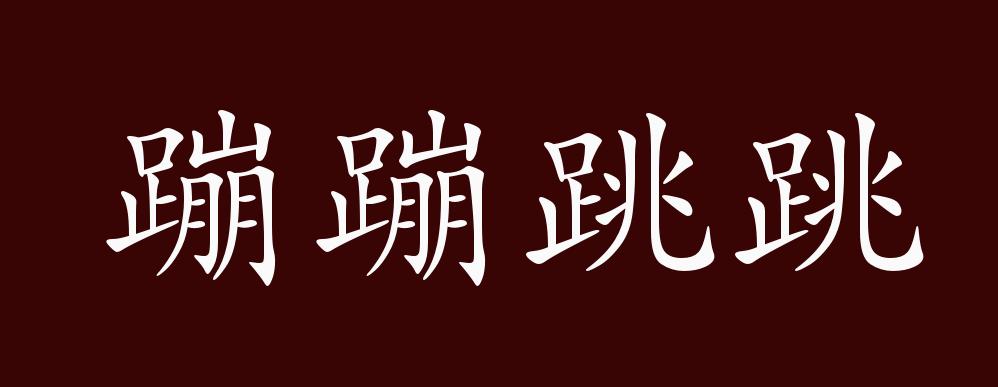 蹦蹦跳跳的出处,释义,典故,近反义词及例句用法 - 成语知识