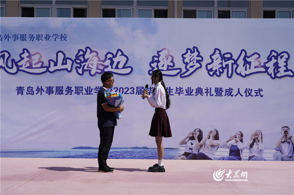 风起山海边,逐梦新征程——青岛外事学校2023届毕业典礼暨成人礼仪式