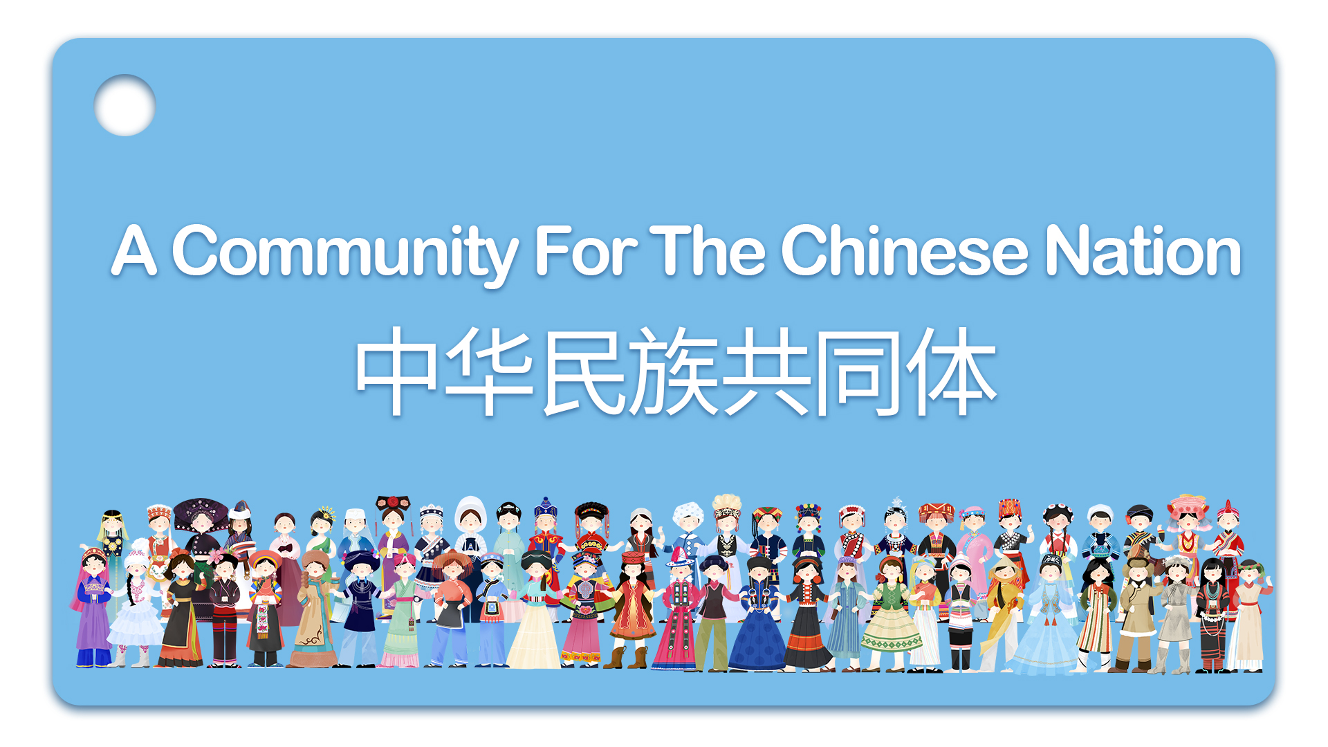 学习词典丨a community for the chinese nation——中华民族共同体