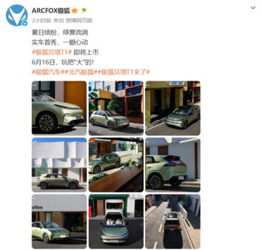 6万级纯电小车焕新！极狐贝塔T1新车官宣：官方暗示这波要玩把大的