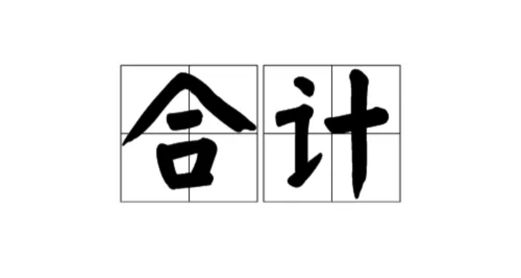 合计总计共计的区别