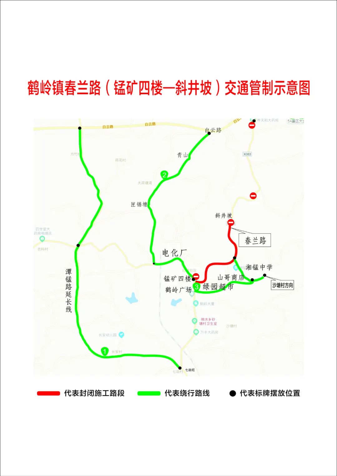 对雨湖区鹤岭镇春兰路部分路段施工期间实施交通管制的通告