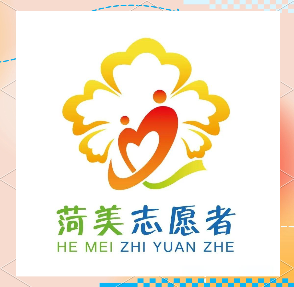 "菏美"志愿者logo全新亮相,传递爱与温暖!