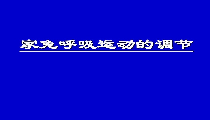 家兔呼吸运动的调节实验报告结果