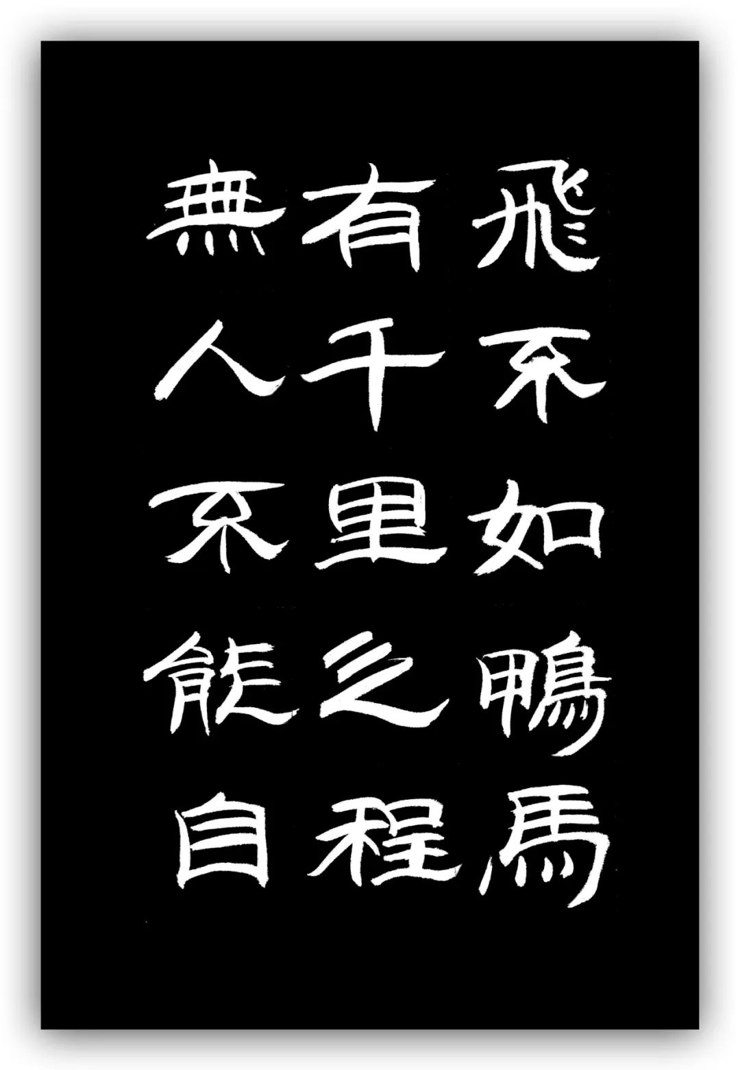 「夏云」人有凌云之志,非运不能腾达——《时运赋》隶书手抄