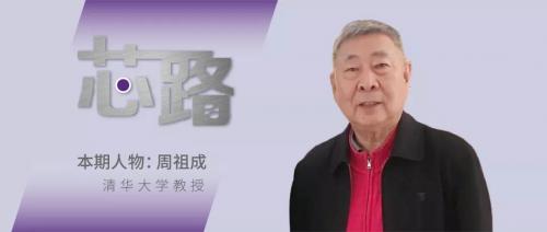 对话周祖成教授:中国集成电路产业的两个时代