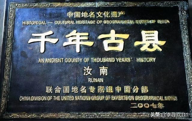 深度解析,汝南是怎么变成驻马店的