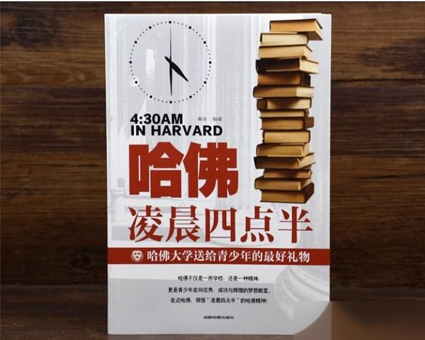 梦想实现不再遥远,《哈佛凌晨四点半》三部曲助你飞跃!