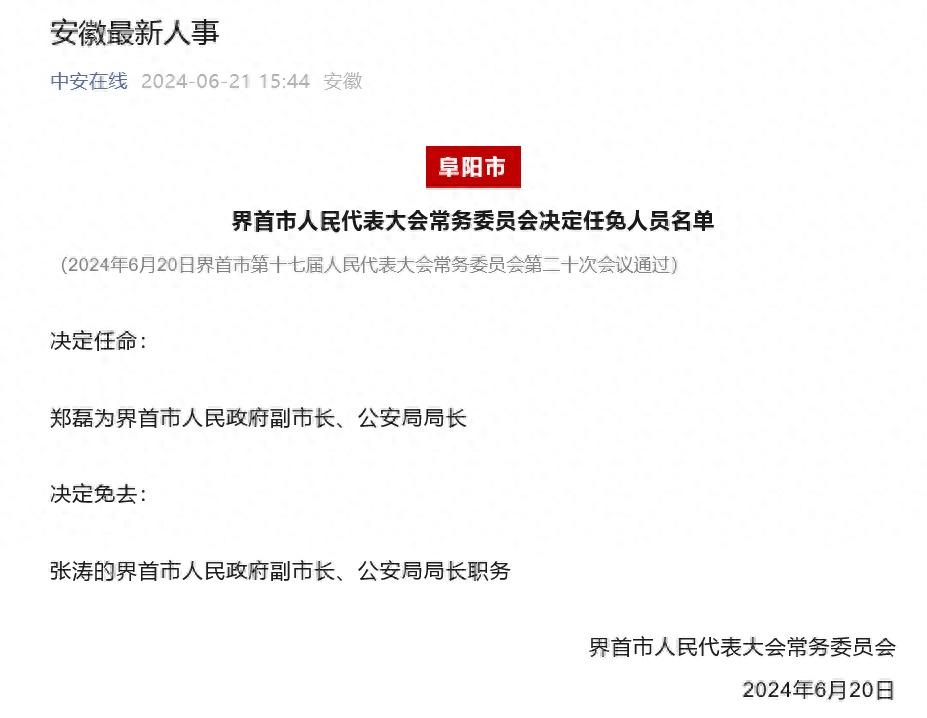 安徽最新人事:决定任命郑磊为界首市人民政府副市长,公安局局长