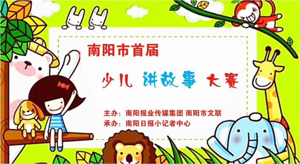 「3.1截止」南阳市首届少儿讲故事大赛