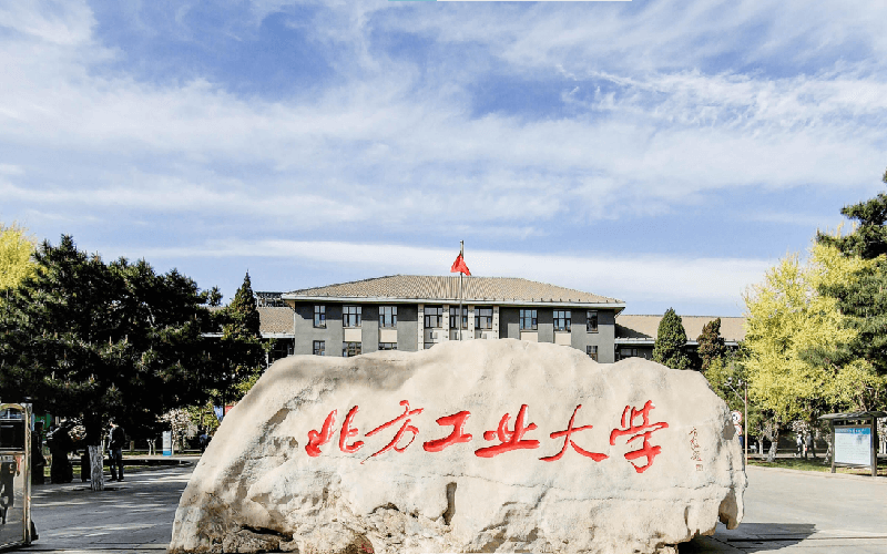 北方工业大学是985吗(2024高考参考)