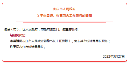 安庆发布人事任免通知:李晨婕任市政府副秘书长(正县级)