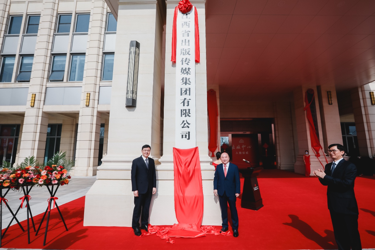 江西出版集团举行出版中心入驻揭牌仪式