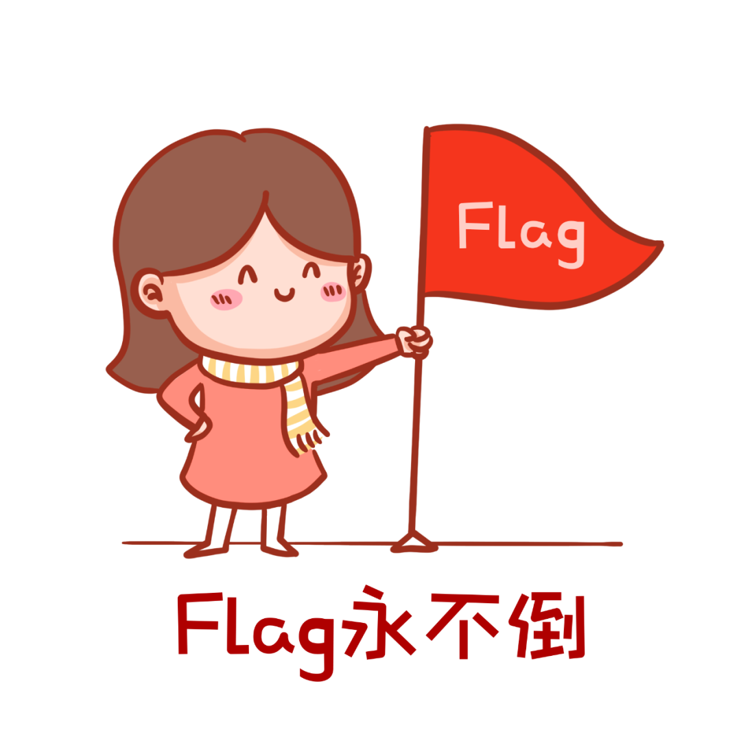 2021flag,一定成,欧耶