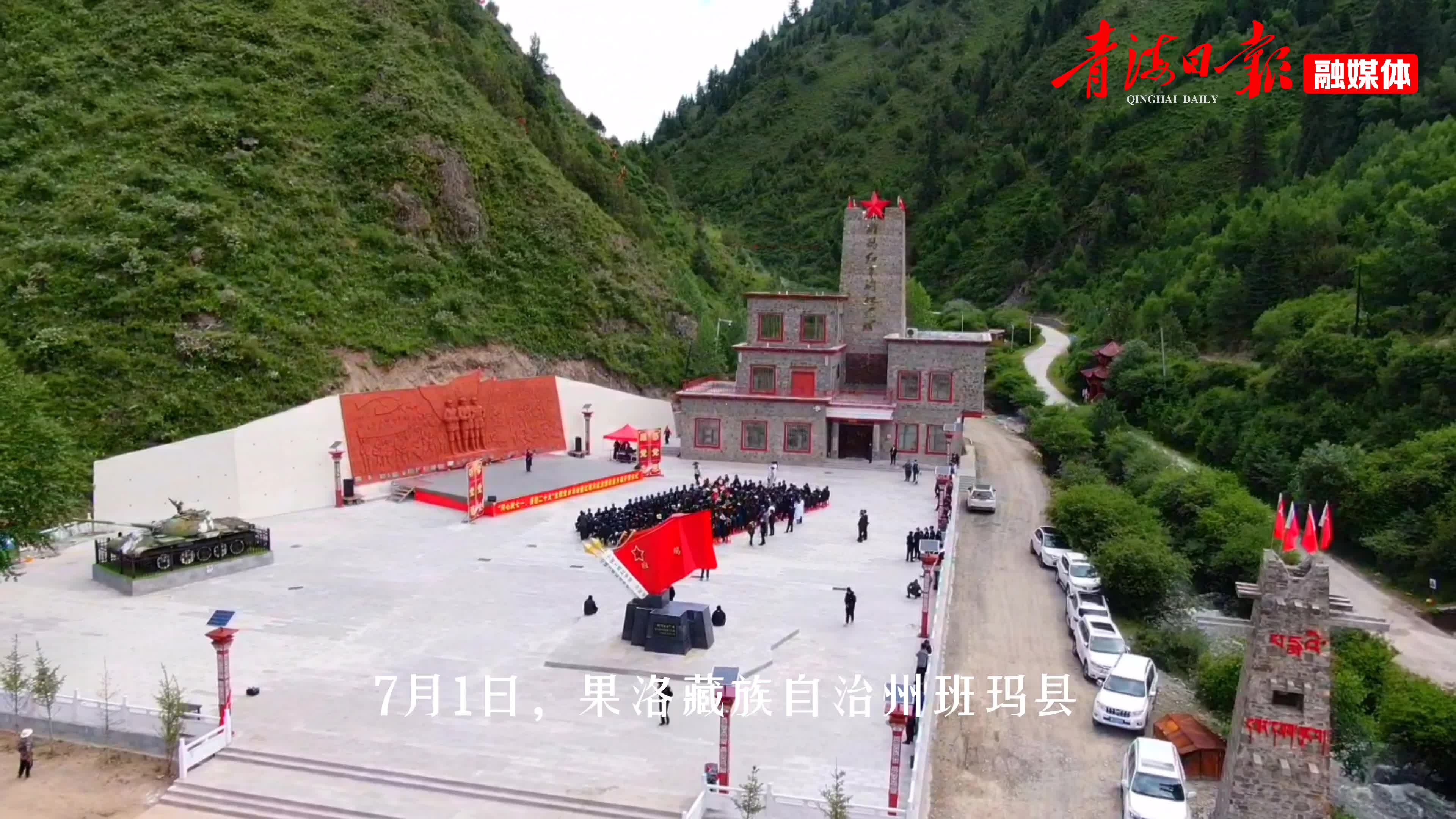 班玛:庆"七一"主题党日活动暨红军沟纪念馆开馆