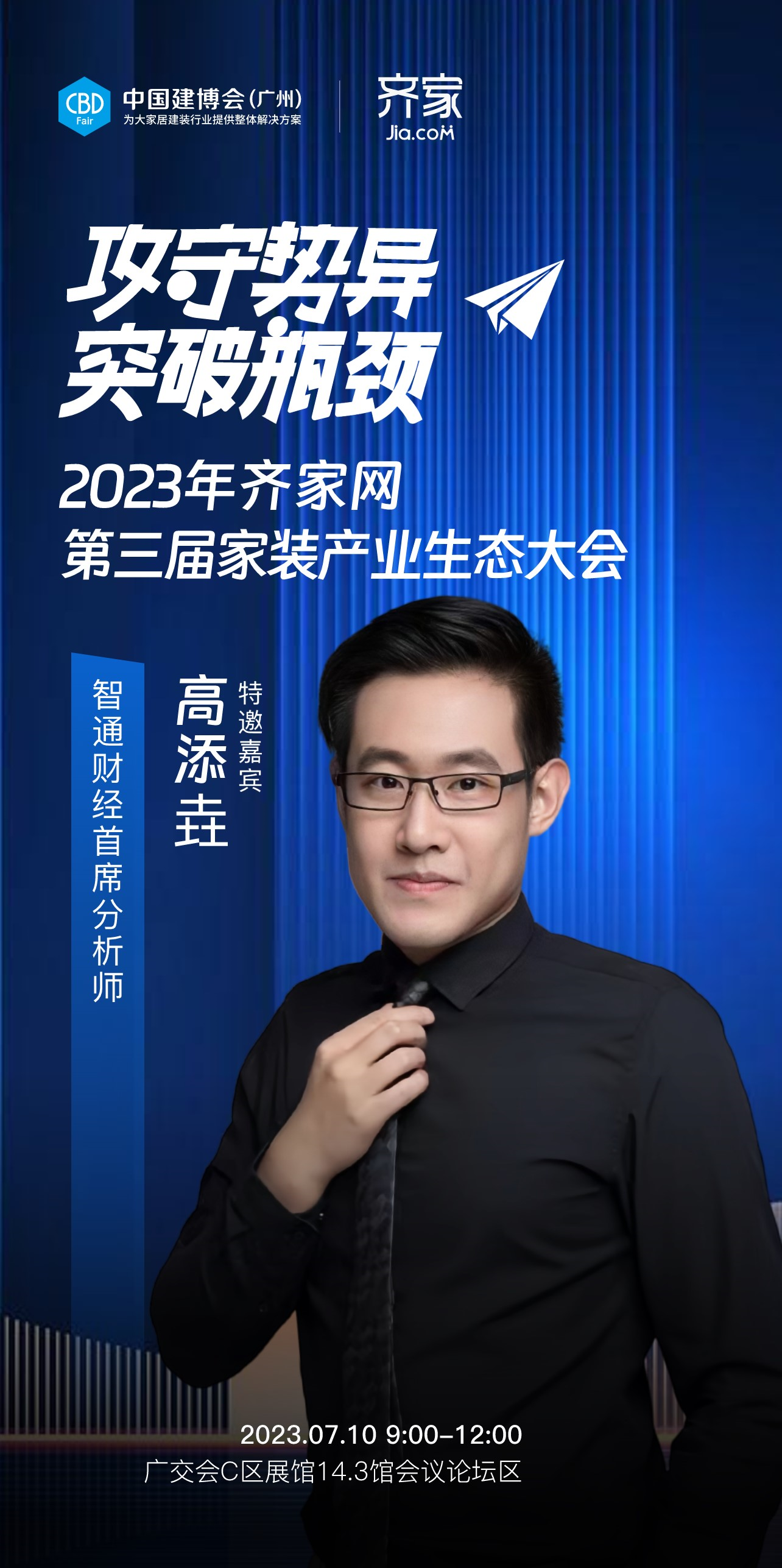 智通财经首席分析师高添垚确认出席齐家网第三届家装产业生态大会