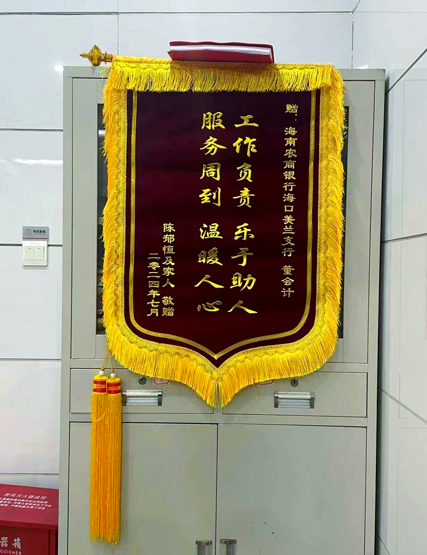 海南农商银行海口支行暖心服务获客户点赞,锦旗背后的故事彰显金融