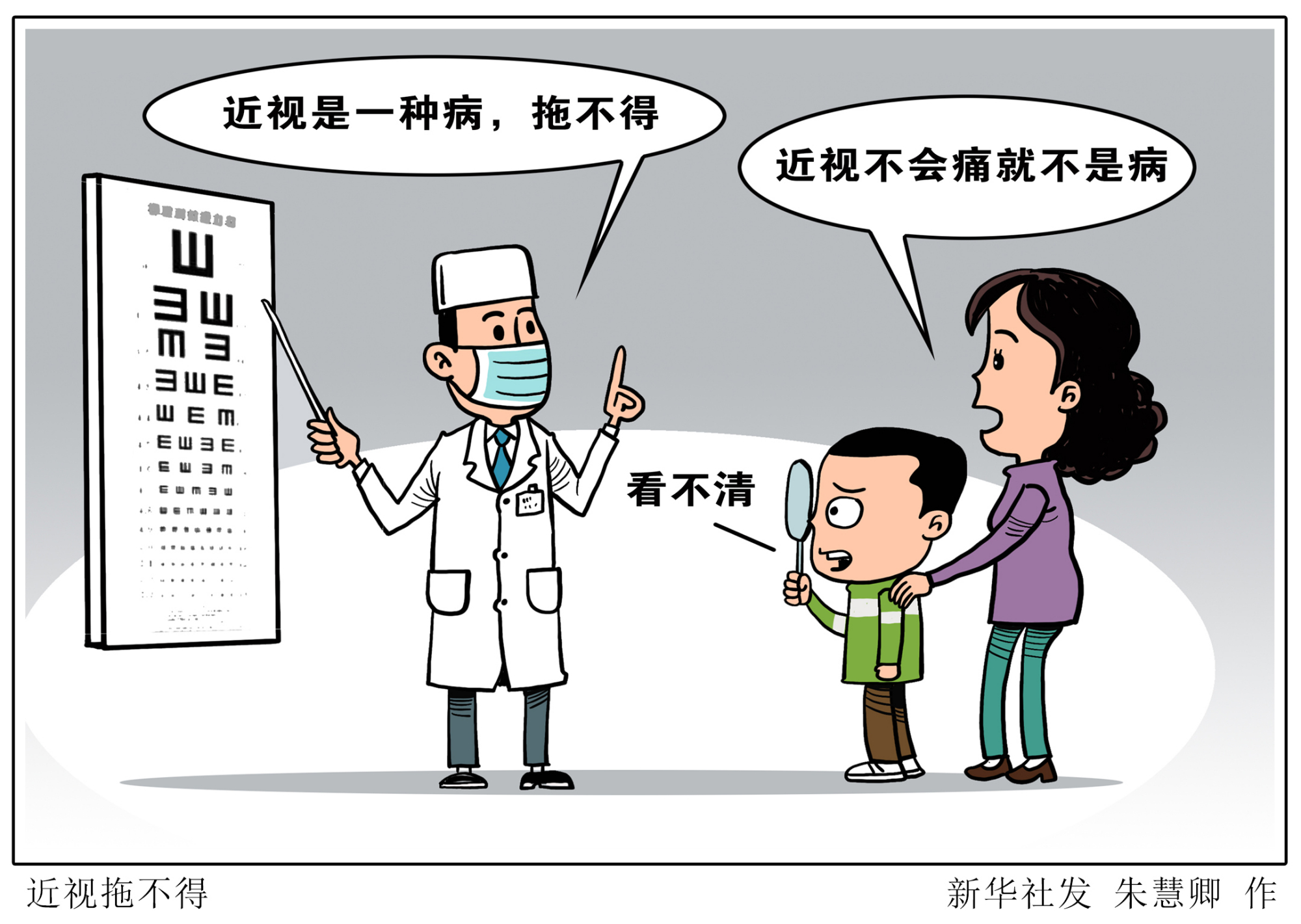 (图表·漫画)「爱眼日」近视拖不得