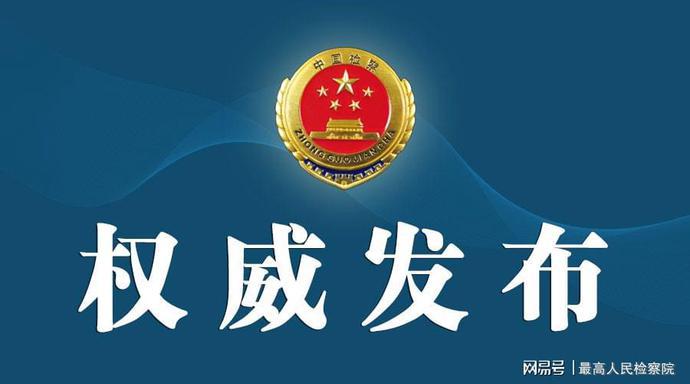 内蒙古检察机关依法对张三红涉嫌贪污,受贿案提起公诉