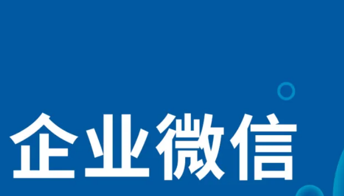 加企业微信会泄露个人信息吗