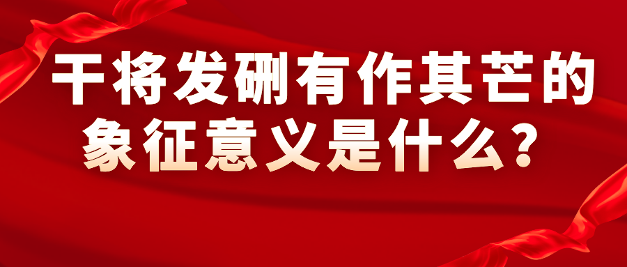 干將發硎 有作其芒的象徵意義是什麼?