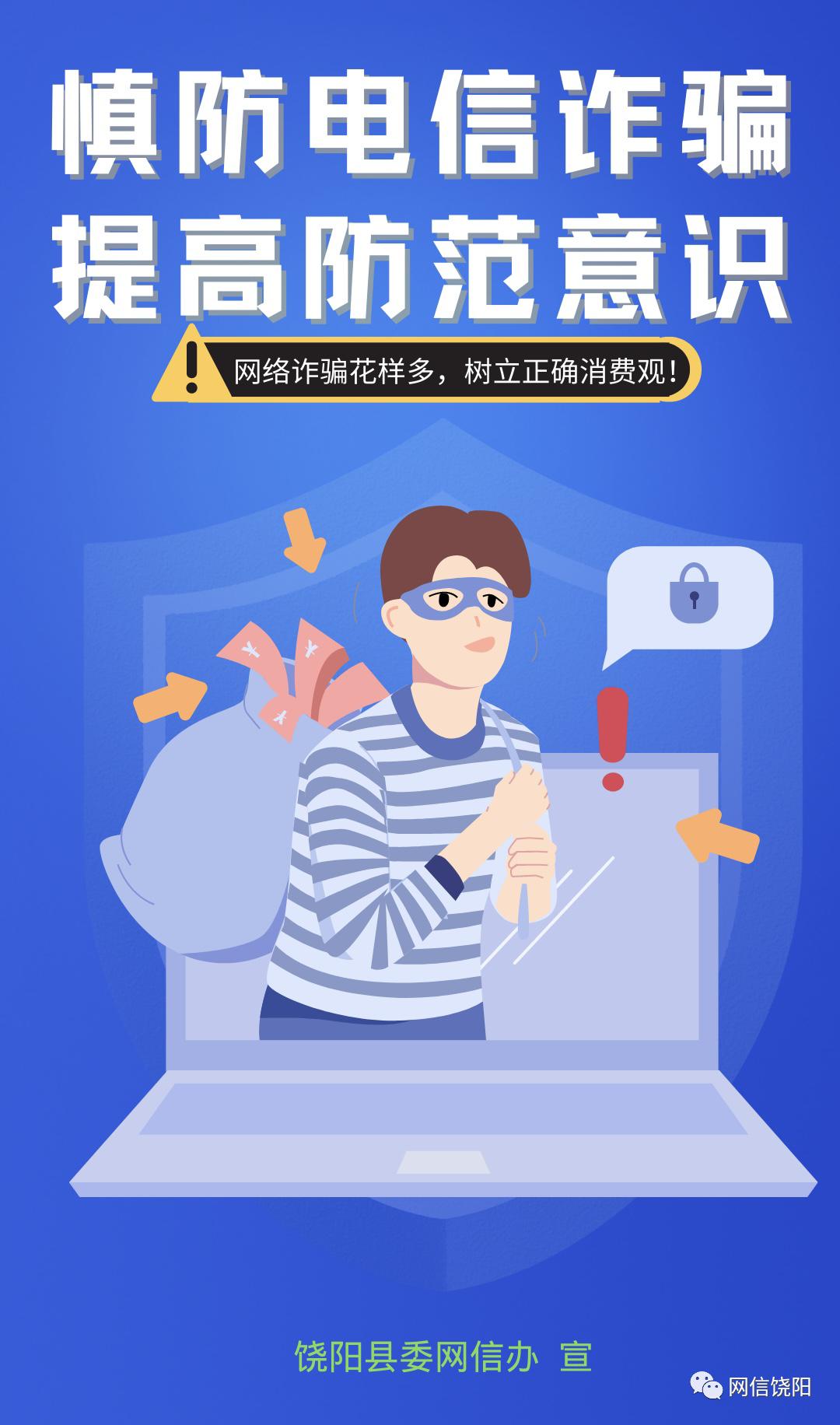 【原创海报】慎防电信诈骗 提高防范意识