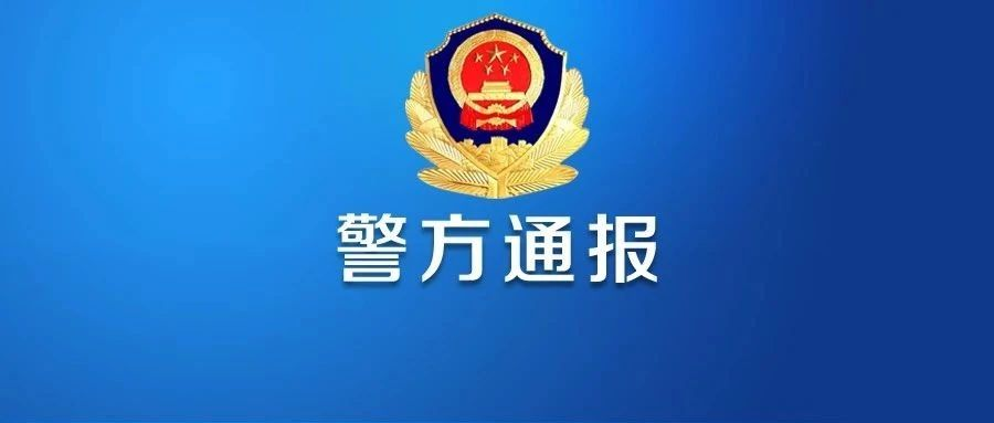 通报|故城7人被行政处罚