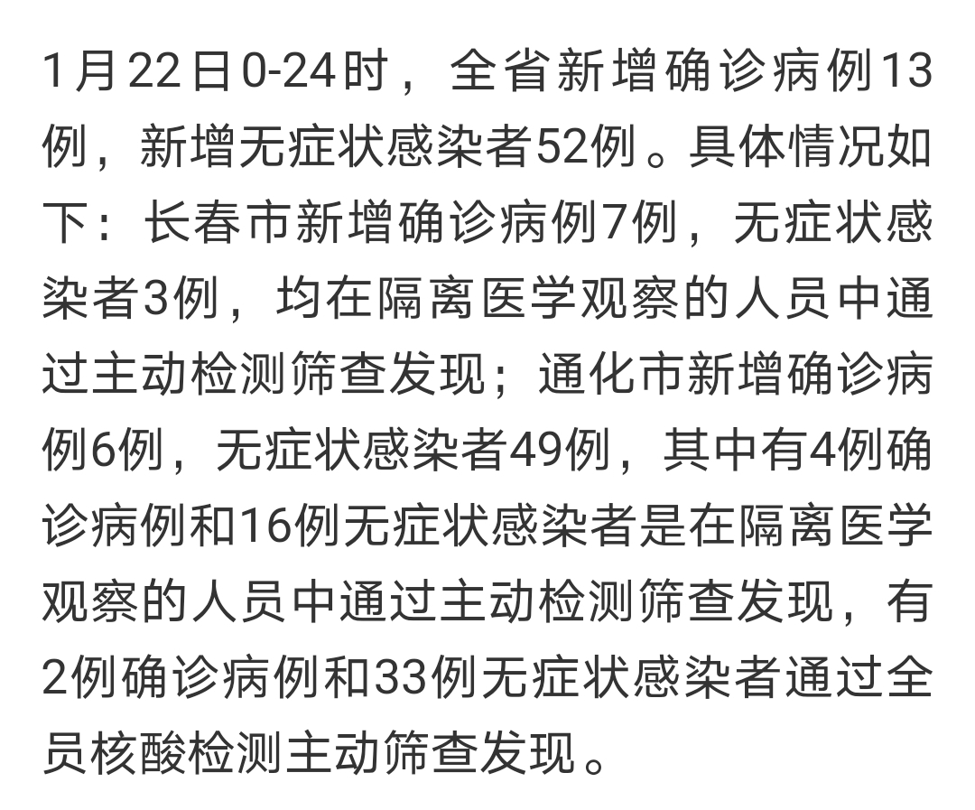 疫情最新消息:吉林省新增确诊病例13例,新增无症状感染者52例