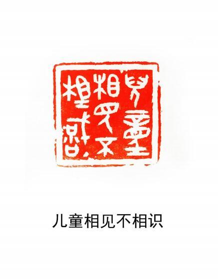 刘小平篆刻欣赏:儿童相见不相识