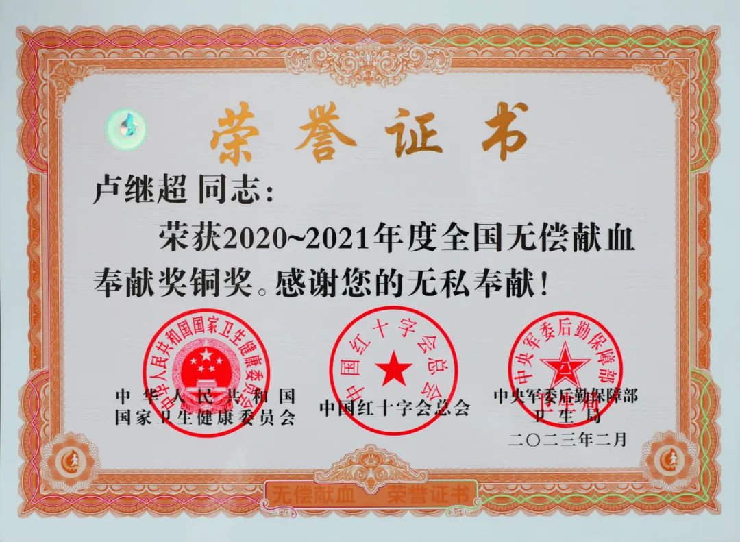 点赞我院卢继超同志获全国无偿献血奉献奖铜奖