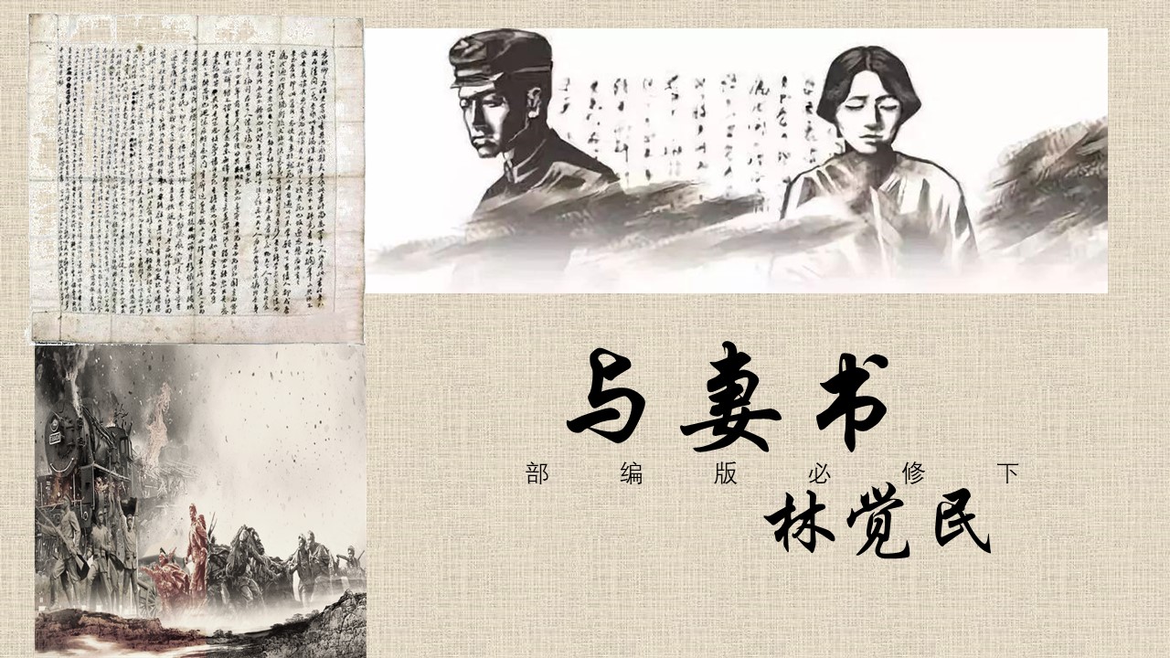 林觉民《与妻书》