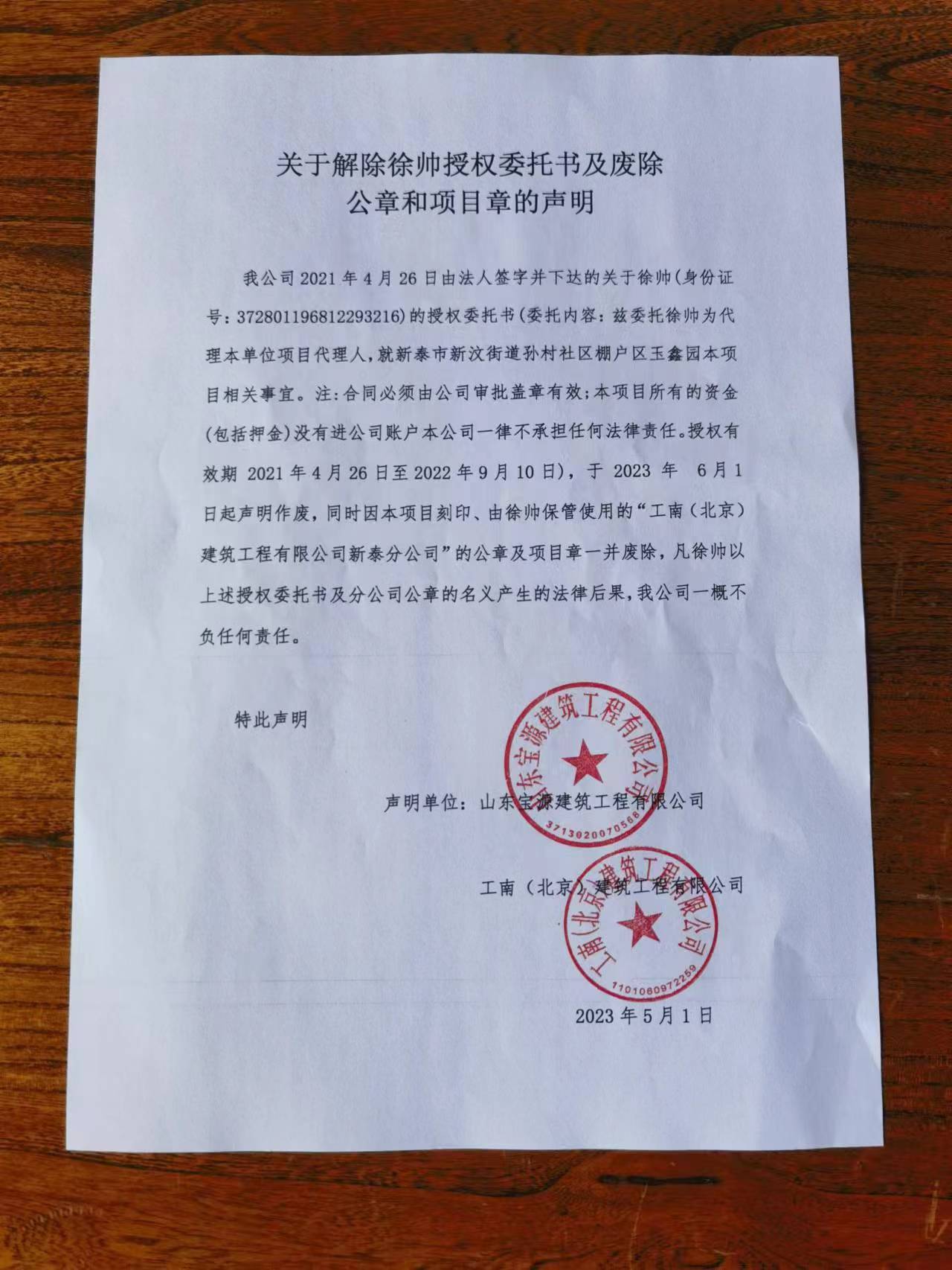 關於解除徐帥授權委託書及廢除公章和項目章的聲明