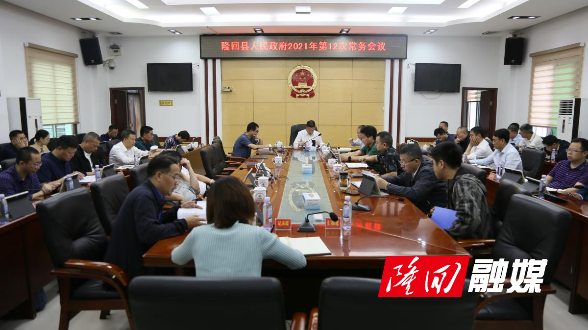 杨韶辉主持召开县人民政府今年第12次常务会议
