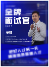 单锋老师简介——面试领域的实战派讲师