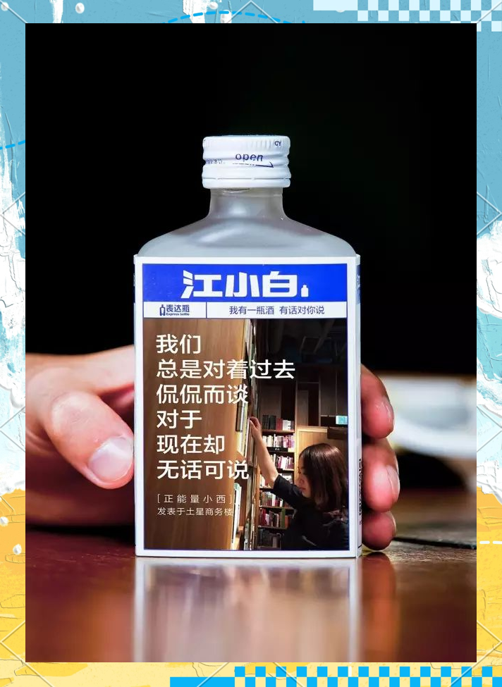 江小白表达瓶:让酒更真实,让文字更生动