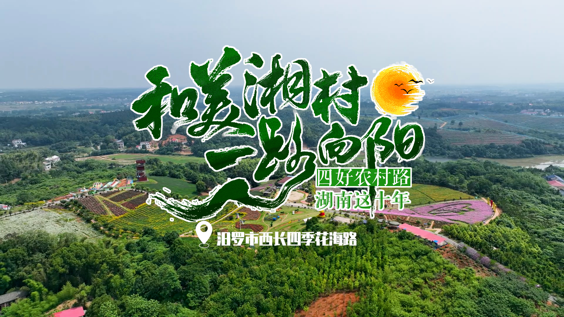 和美湘村 一路向阳丨"四好农村路"串起乡村振兴新图景