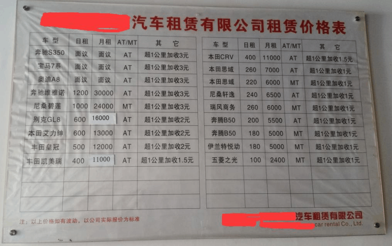 租车价目表