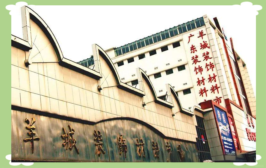 广州装修材料市场