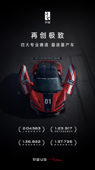 全球最速量产车！仰望U9 Xtreme横扫国内四大专业赛道