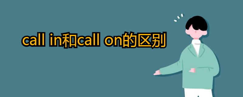 call in和call on的区别都有哪些?