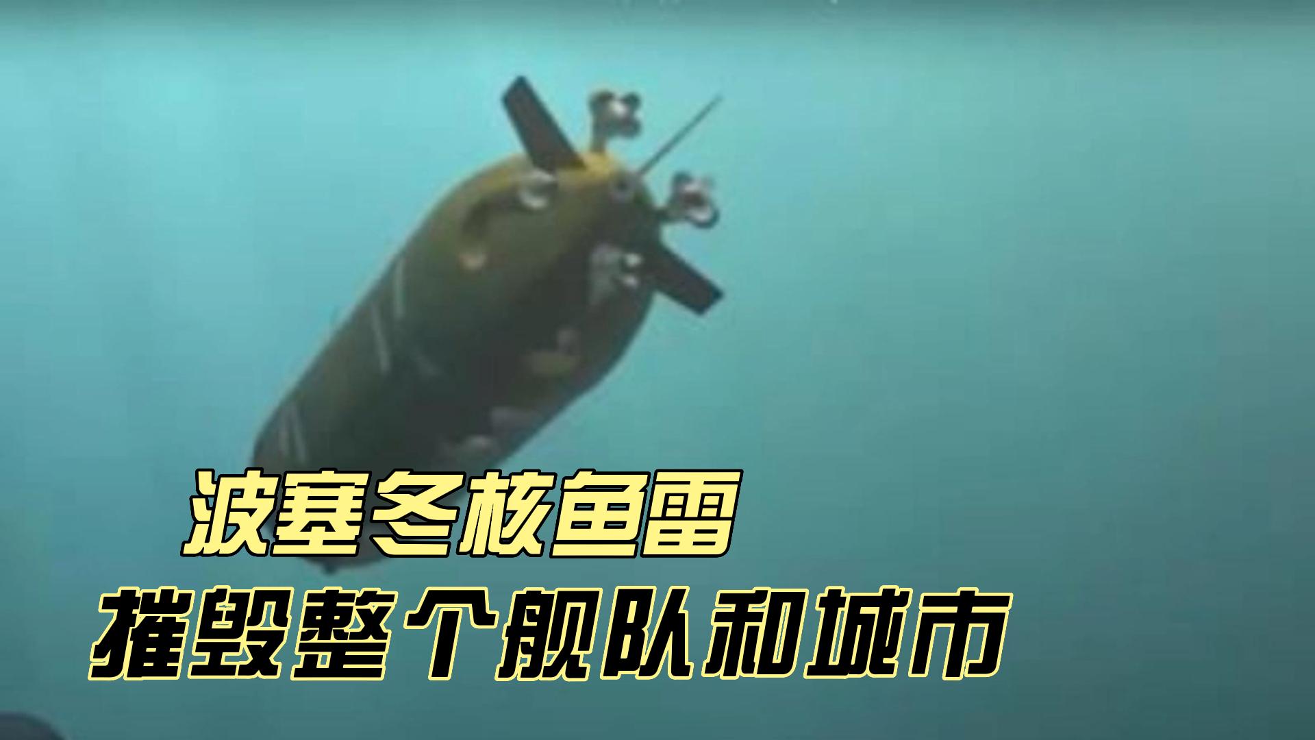 波塞冬核鱼雷:核弹头的惊人破坏力,一枚隐藏海底的可怕杀器