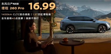 综合续航1400km！东风日产NX8增程260 Pro上市：15.99万元