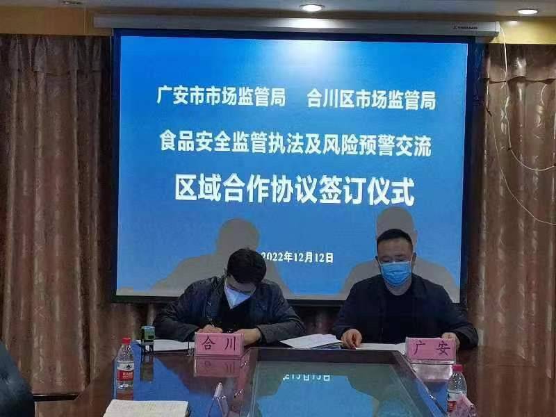 促进区域食品产业健康发展 四川广安与重庆毗邻市场监管部门签订区域