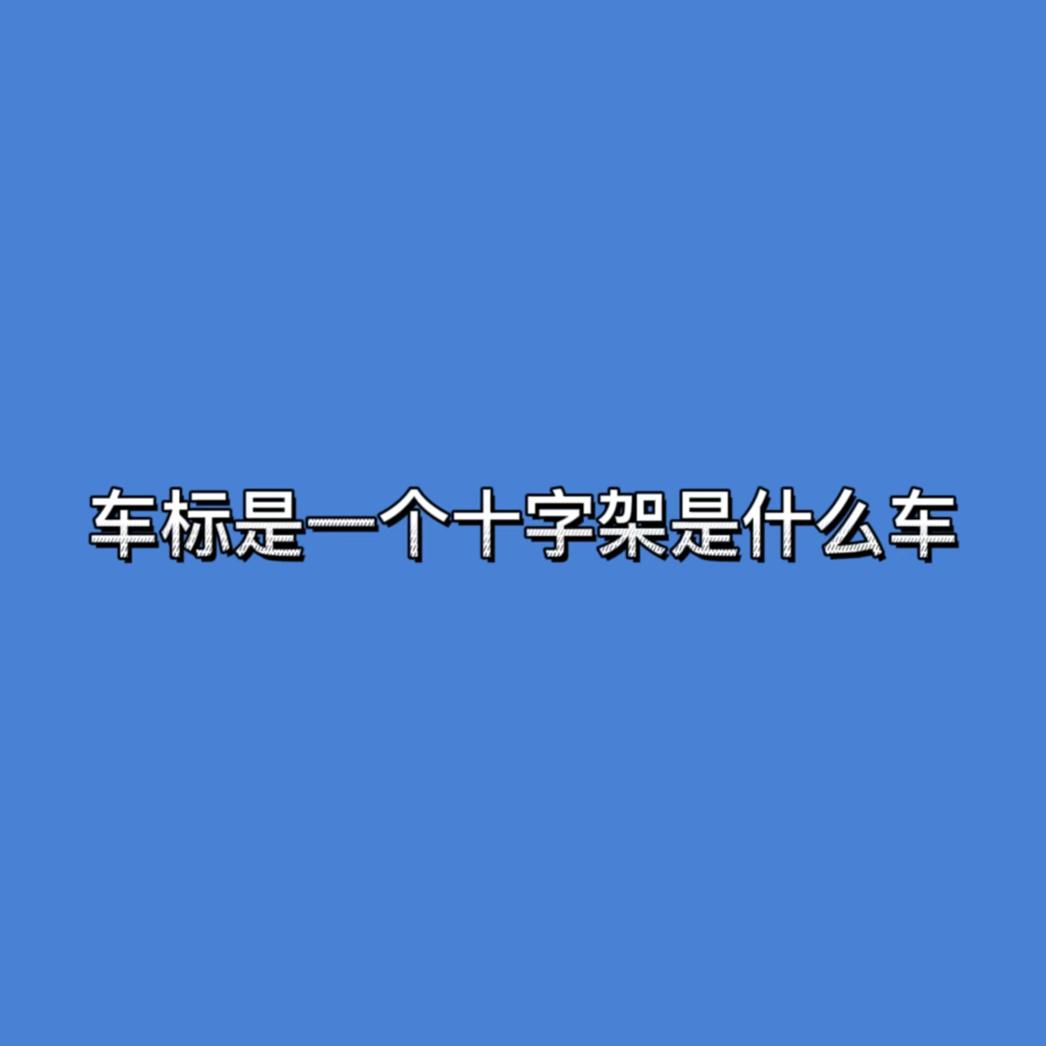 车标是一个十字架是什么车