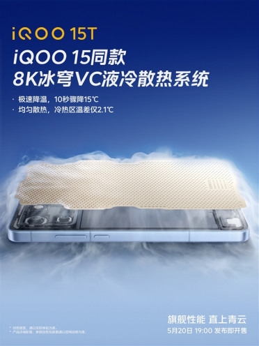 手机10秒骤降15℃！iQOO 15T搭载8K冰穹VC液冷散热系统