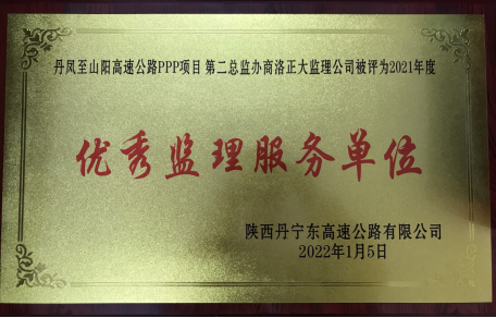 商洛正大监理公司荣获"优秀监理服务单位"称号(图)